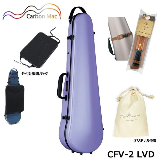 【外付け楽譜バッグ(AB-101)、ケースベルト(LCB-101)、巾着セット】カーボンマック CFV-2 LVD ラベンダー カーボンファイバー製 バイオリンケース ハードケースの通販は