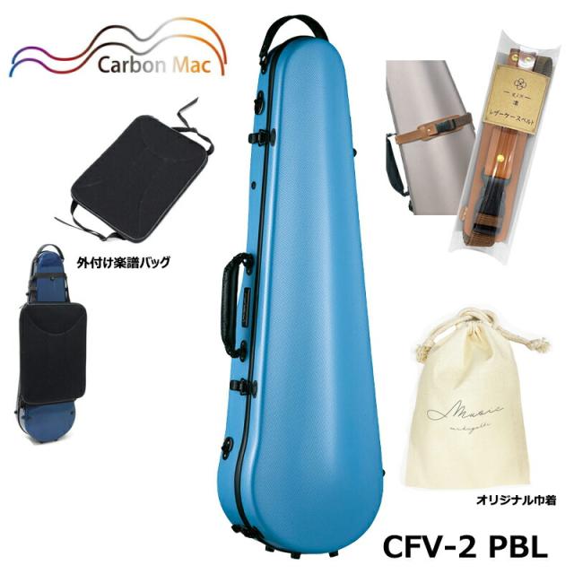 【外付け楽譜バッグ(AB-101)、ケースベルト(LCB-101)、巾着セット】カーボンマック CFV-2 PBL ペールブルー カーボンファイバー製 バイオリンケース