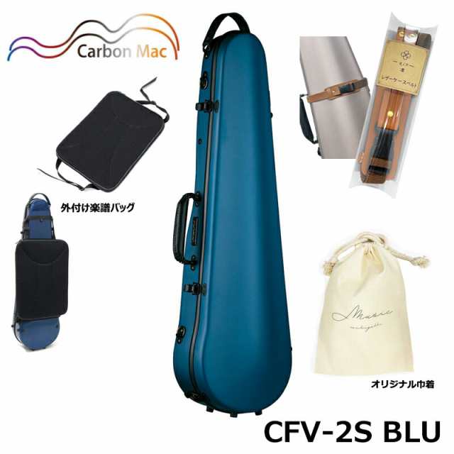 外付け楽譜バッグ(AB-101)、ケースベルト(LCB-101)、巾着セット】カーボンマック CFV-2S BLU サテン ブルー カーボンファイバー製  バの通販はau PAY マーケット - MIKIGAKKI [三木楽器株式会社] - 弦楽器