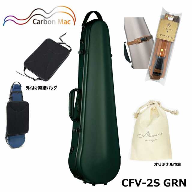 【外付け楽譜バッグ(AB-101)、ケースベルト(LCB-101)、巾着セット】カーボンマック CFV-2S GRN サテン ダークグリーン カーボンファイバー製 バイオリンケースの通販は
