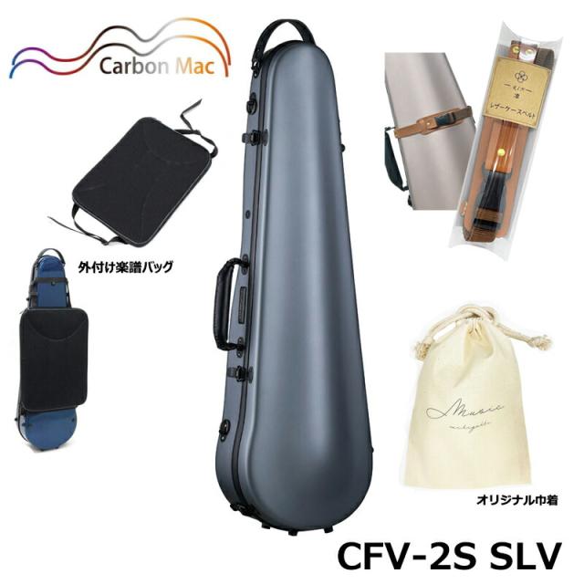 【外付け楽譜バッグ(AB-101)、ケースベルト(LCB-101)、巾着セット】カーボンマック CFV-2S SIL サテン シルバー カーボンファイバー製 バイオリンケース