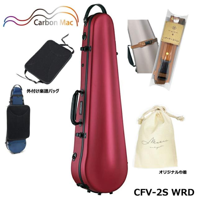 【外付け楽譜バッグ(AB-101)、ケースベルト(LCB-101)、巾着セット】カーボンマック CFV-2S WRD  サテン ワインレッド カーボンファイバー製 バイオリンケースの通販は 37,580円