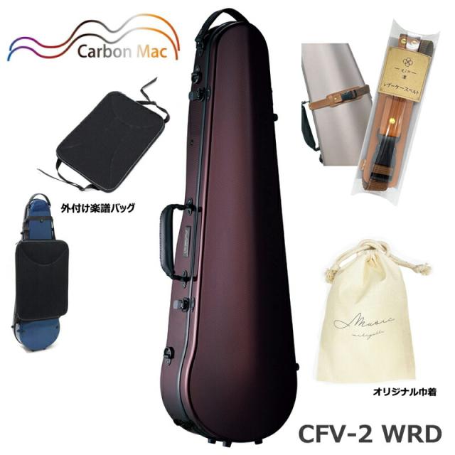 【外付け楽譜バッグ(AB-101)、ケースベルト(LCB-101)、巾着セット】カーボンマック CFV-2 WRD ワインレッド カーボンファイバー製 バイオリンケース