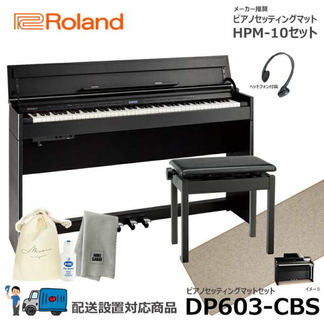 Roland DP603-CBS 【ピアノマットセット】 ブラック ローランド 電子ピアノ 黒木目調 【配送設置無料(沖縄・離島納品不可)】の通販はau  PAY マーケット - MIKIGAKKI [三木楽器株式会社] | au PAY マーケット－通販サイト