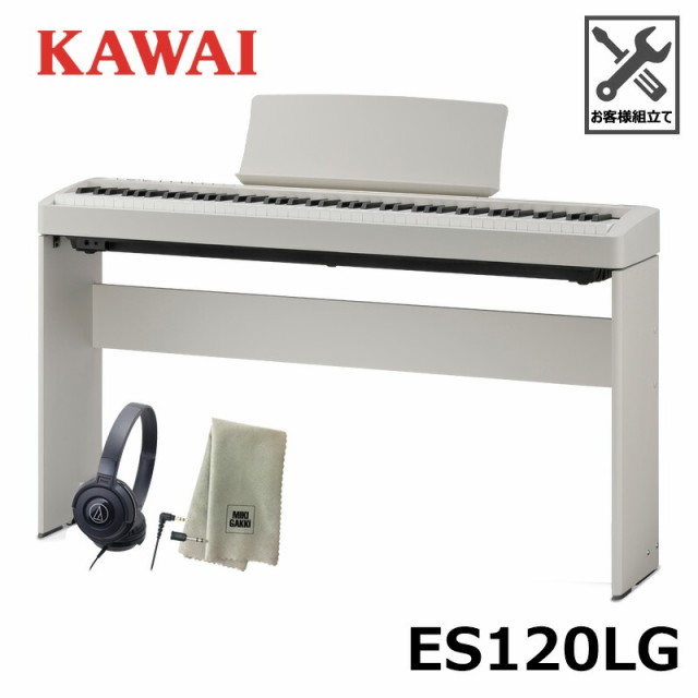 KAWAI ES120LG 【スタンド(HML-2LG)、ヘッドフォン、楽器クロスセット