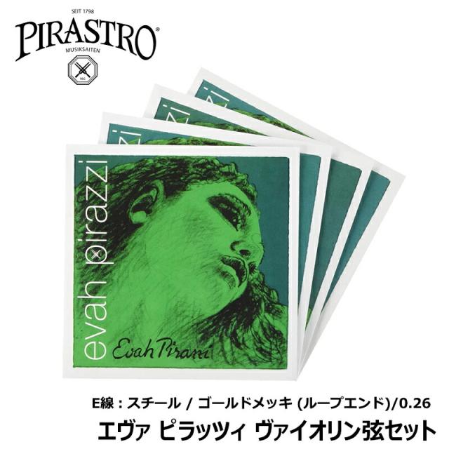 EVAH PIRAZZI バイオリン弦4/4セット 0.26ループエンド 【公式通販】