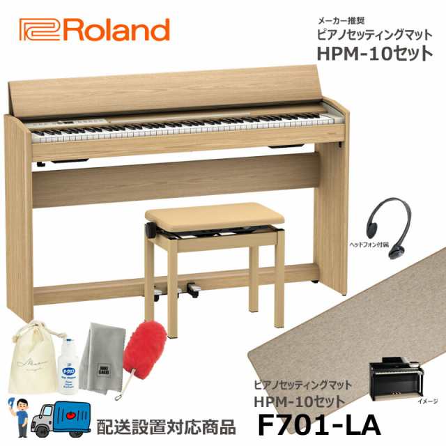 Roland F701-LA 【ピアノマットセット】 ライトオーク調仕上げ