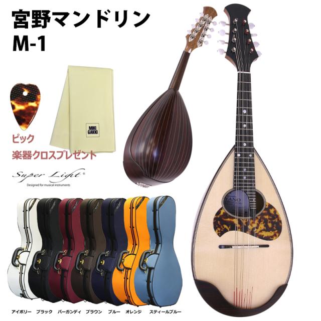 スーパーライトケース、ピック、楽器クロスセット】 宮野マンドリン M