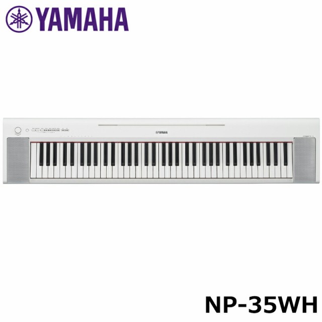 YAMAHA NP-35WH ホワイト ヤマハ 76鍵 キーボード piaggero