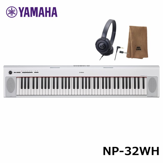 YAMAHA NP-32WH ホワイト【ヘッドフォン、楽器クロスセット】 piaggero