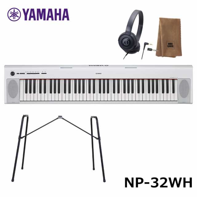 YAMAHA NP-32WH ホワイト【スタンド(L-2L)、ヘッドフォン、楽器クロス