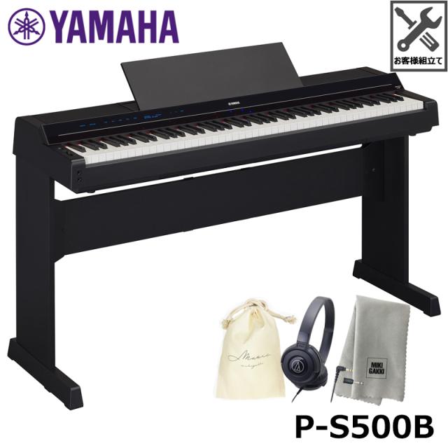 ＜予約受付中／9月以降お届け予定＞ YAMAHA P-S500B 【専用スタンド、ヘッドフォン(ATH-S100)、オリジナル巾着、楽器クロスセット】 【沖縄・離島配送不可】 102,245円
