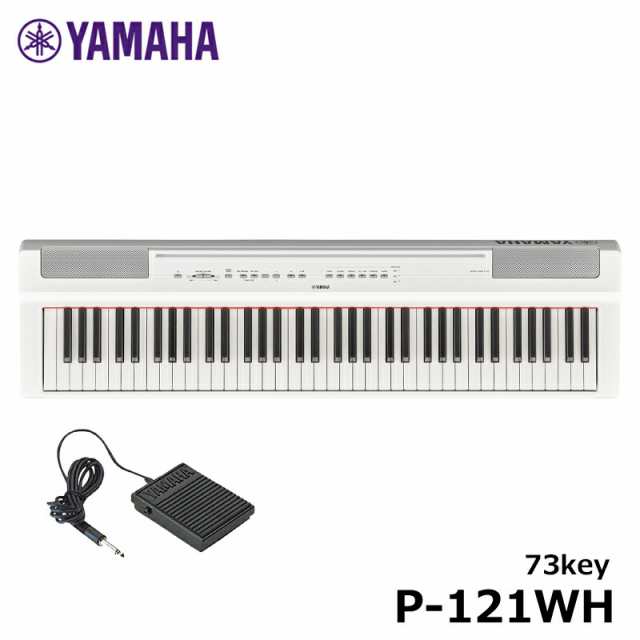 YAMAHA P-121WH (73鍵盤) ヤマハ 電子ピアノ Pシリーズ ホワイトの通販