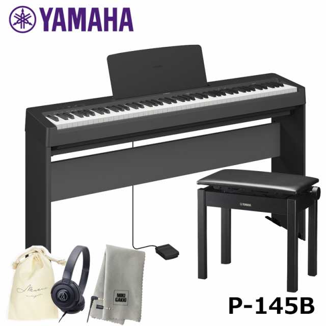 YAMAHA P-145B 【専用スタンド、高低椅子(BC205)、ヘッドフォン(ATH