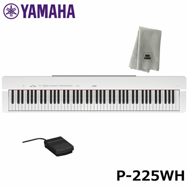 YAMAHA P-225WH 【楽器クロスセット】 ホワイト ヤマハ 電子ピアノ Pシリーズ 【沖縄・離島配送不可商品】の通販はau PAY  マーケット MIKIGAKKI [三木楽器株式会社] au PAY マーケット－通販サイト