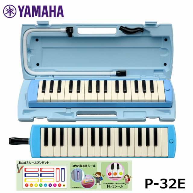 オリジナルおなまえドレミシールプレゼント】YAMAHA ピアニカ ブルー P-32E ヤマハ 鍵盤ハーモニカ 32鍵盤  ≪メーカー保証1年≫の通販はau PAY マーケット - MIKIGAKKI [三木楽器株式会社] | au PAY マーケット－通販サイト