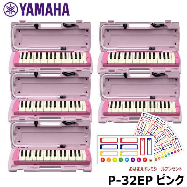 ピアニカ 5台 おまとめセット】 YAMAHA ピアニカ ピンク P-32EP (お
