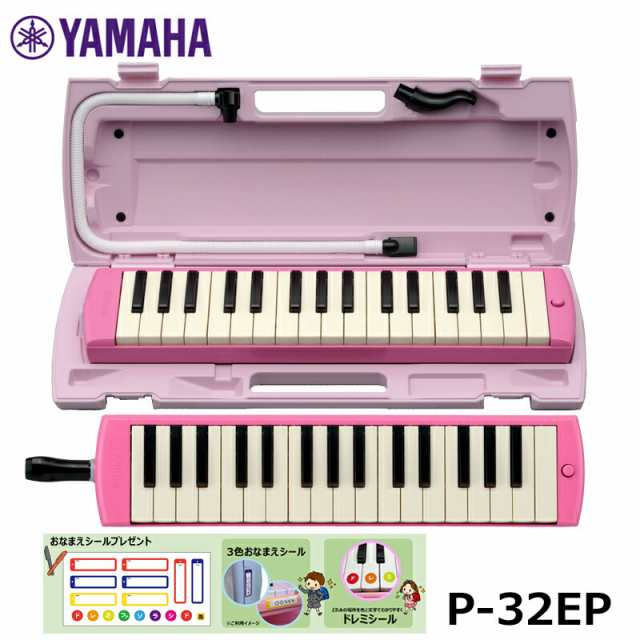 オリジナルおなまえドレミシールプレゼント】YAMAHA ピアニカ ピンク P-32EP ヤマハ 鍵盤ハーモニカ 32鍵盤  ≪メーカー保証1年≫の通販はau PAY マーケット - MIKIGAKKI [三木楽器株式会社] | au PAY マーケット－通販サイト