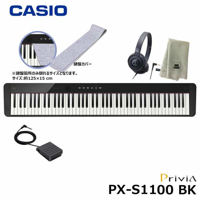 CASIO PX-S1100BK【鍵盤カバー(グレー)、ヘッドフォン、楽器クロスセット】カシオ 電子ピアノ Privia(プリヴィア) ブラック 『ペダル・譜