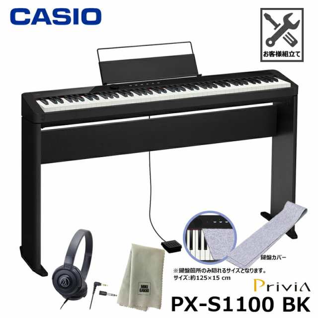 CASIO PX-S1100BK【専用スタンド、鍵盤カバー(グレー)、ヘッドフォン