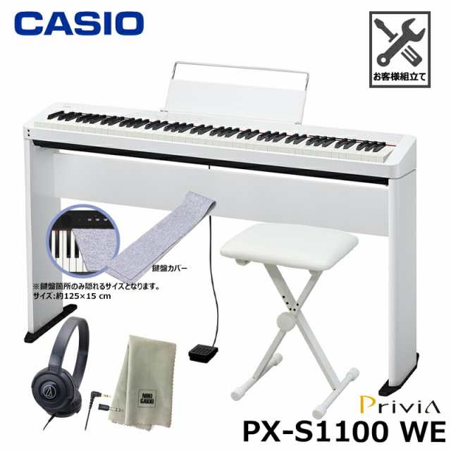 CASIO PX-S1100WE【専用スタンド、折りたたみ椅子、鍵盤カバー(グレー