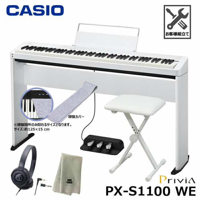 CASIO PX-S1100WE【専用スタンド、3本ペダル(SP-34)、折りたたみ椅子、鍵盤カバー(グレー)、ヘッドフォン、楽器クロスセット】カシオ『ペの通販は