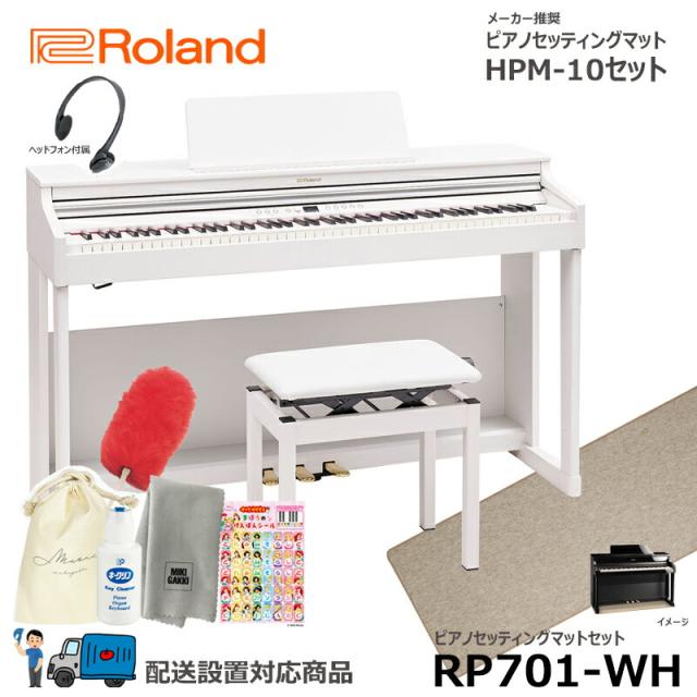 Roland RP701-WH 【マットセット】 ローランド 電子ピアノ ホワイト 【ヘッドフォン 高低椅子付属】【配送設置無料(沖縄・離島納品不可)】の通販は 80,465円