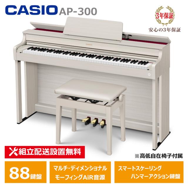 Casio CELVIANO AP-15 カシオ セルヴィアーノ 88鍵盤 椅子付き