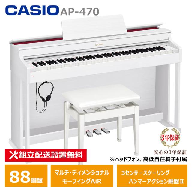 CASIO AP-470WE ホワイトウッド調 (メーカー3年保証)【ヘッドフォン 高低椅子付属】【配送設置無料(沖縄・離島納品不可)】の通販は 63,525円
