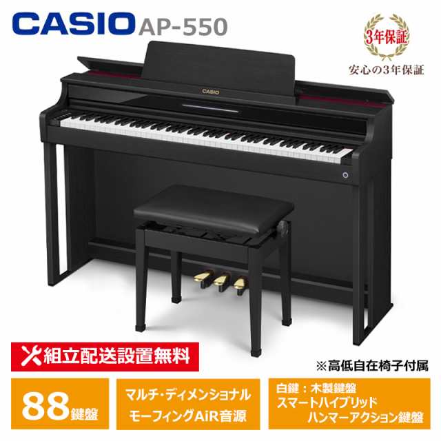 CASIO AP-550BK スペシャル特典付き カシオ 電子ピアノ ブラック 88鍵盤 CELVIANO 3年保証 高低椅子付属  【配送設置無料(沖縄・離島納品不可)】｜au PAY マーケット