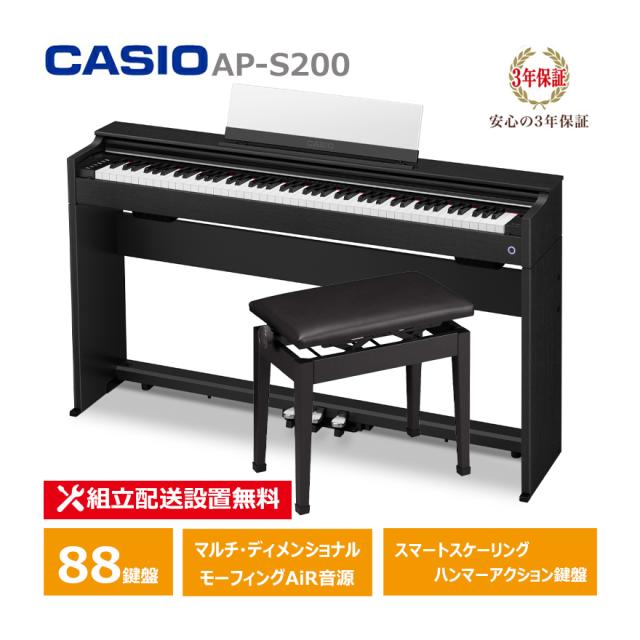 CASIO AP-S200BK ＋ 高低椅子 CB-30BK カシオ 電子ピアノ 88鍵盤 CELVIANO 3年保証 【配送設置無料(沖縄・離島納品不可)】