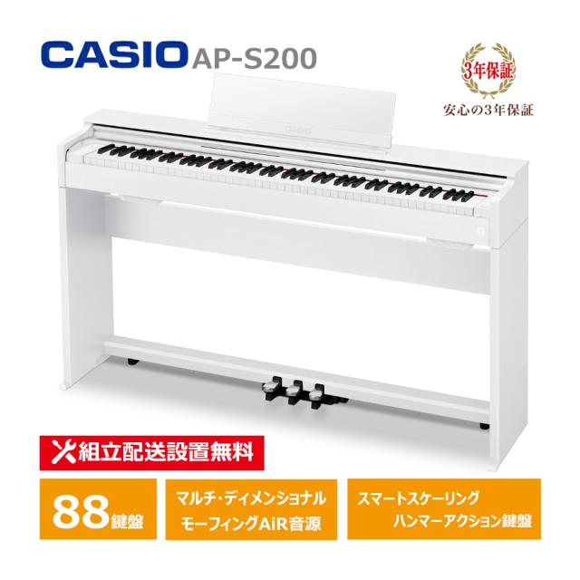 CASIO AP-S200WE カシオ 薄型 電子ピアノ 88鍵盤 スリム コンパクト CELVIANO 3年保証 【配送設置無料(沖縄・離島納品不可)】