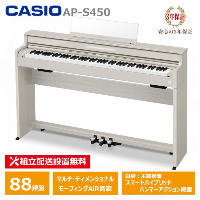 【2月27日発売：予約受付】 CASIO AP-S450GB カシオ 薄型 電子ピアノ 88鍵盤 スリム コンパクト CELVIANO 3年保証 【配送設置無料(沖縄・離島納品不可)】の通販は