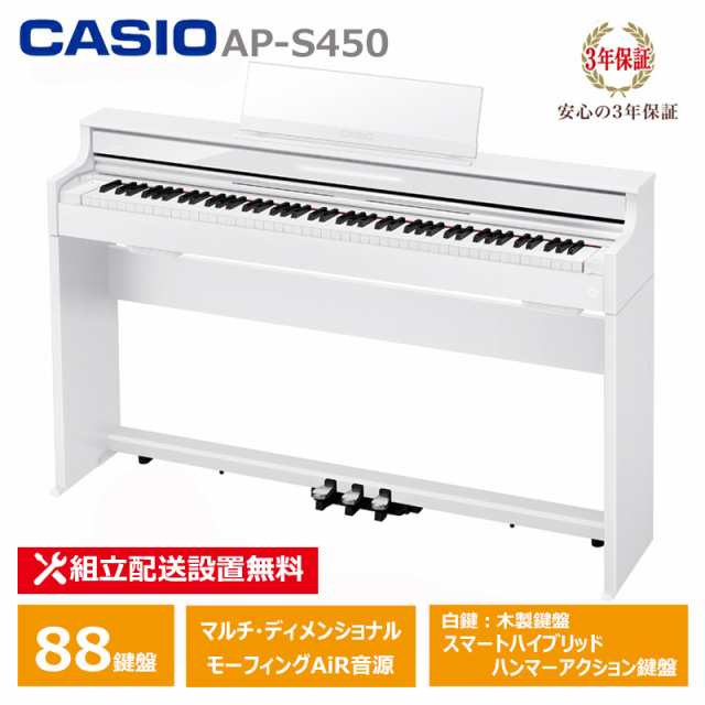 CASIO AP-S450WE カシオ 薄型 電子ピアノ 88鍵盤 スリム コンパクト CELVIANO 3年保証  【配送設置無料(沖縄・離島納品不可)】の通販はau PAY マーケット - MIKIGAKKI [三木楽器株式会社] | au PAY  マーケット－通販サイト