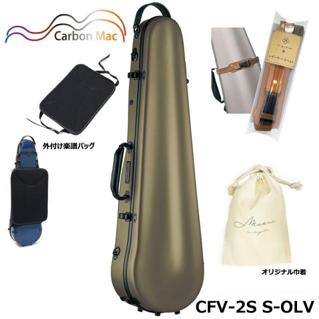 【外付け楽譜バッグ(AB-101)、ケースベルト(LCB-101)、巾着セット】カーボンマック CFV-2S S-OLV サテン オリーブ カーボンファイバー製 バイオリンケース