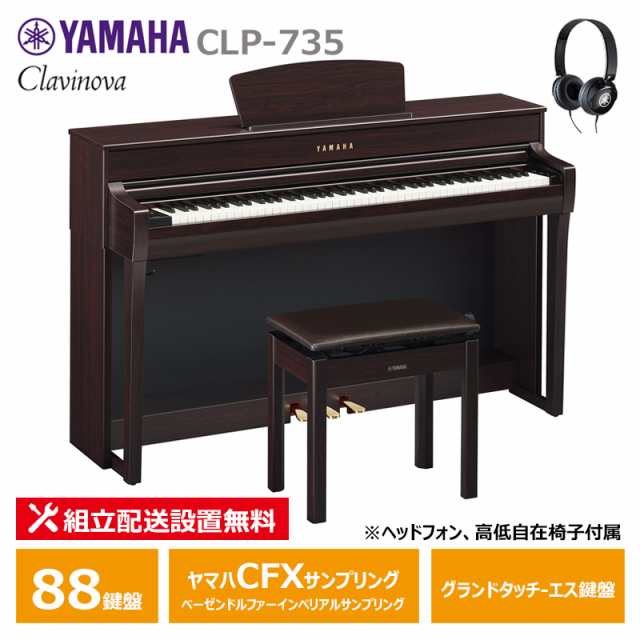 YAMAHA CLP-735R ヤマハ クラビノーバ ダークローズウッド - ピアノ