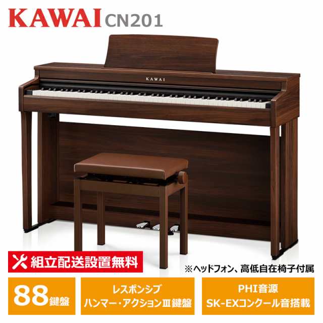 KAWAI CN201MW モカウォルナット調仕上げ カワイ 電子ピアノ 88鍵盤 ヘッドフォン ＋ 高低椅子 付属  【配送設置無料(沖縄・離島納品不可)の通販はau PAY マーケット - MIKIGAKKI [三木楽器株式会社] | au PAY  マーケット－通販サイト