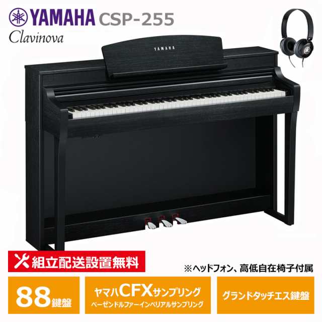 YAMAHA CSP-255B ブラックウッド調 ヤマハ クラビノーバ 電子ピアノ 88鍵盤 / ヘッドフォン 高低椅子 付属  【配送設置無料(沖縄・離島納品不可)】の通販はau PAY マーケット - MIKIGAKKI [三木楽器株式会社] | au PAY  マーケット－通販サイト