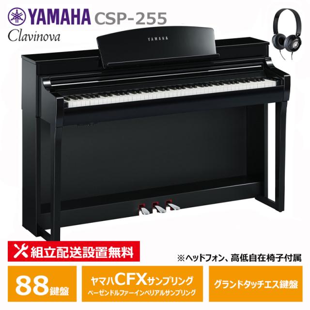 YAMAHA CSP-255PE 黒鏡面艶出し ヤマハ クラビノーバ 電子ピアノ 88鍵盤 / ヘッドフォン 高低椅子 付属 【配送設置無料(沖縄・離島納品不可)】の通販は