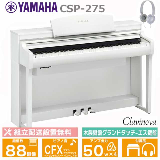 YAMAHA CSP-275WH ホワイトウッド調 ヤマハ クラビノーバ 電子ピアノ