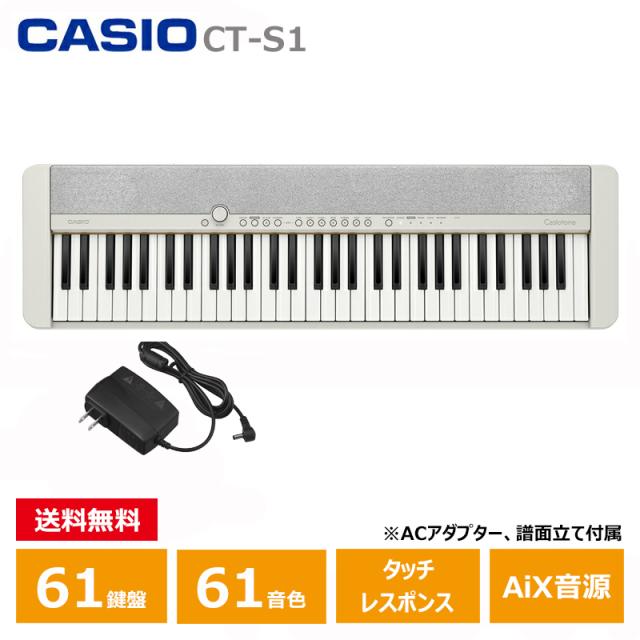 h*a様 Casiotone CT-S1 WE (ホワイト) 61鍵盤キーボード 【公式通販】