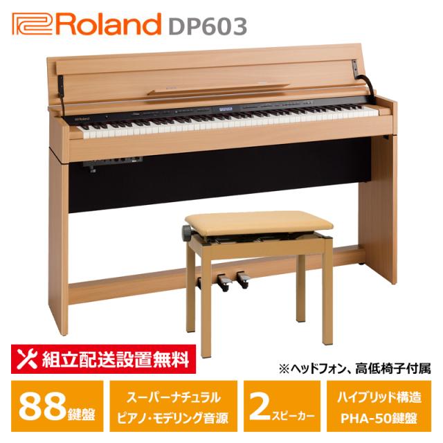 Roland DP603-NBS ローランド コンパクト 電子ピアノ ナチュラルビーチ  