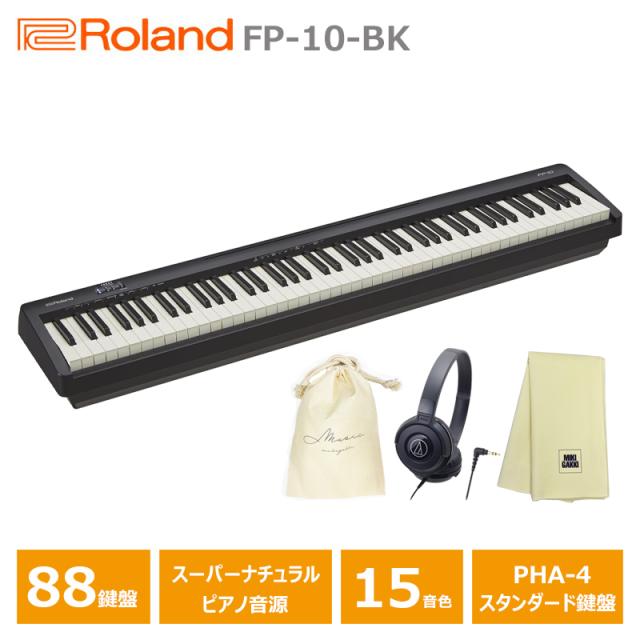 Roland FP-10-BK + ヘッドフォン(ATH-S100BK) + 巾着 + 楽器クロス 