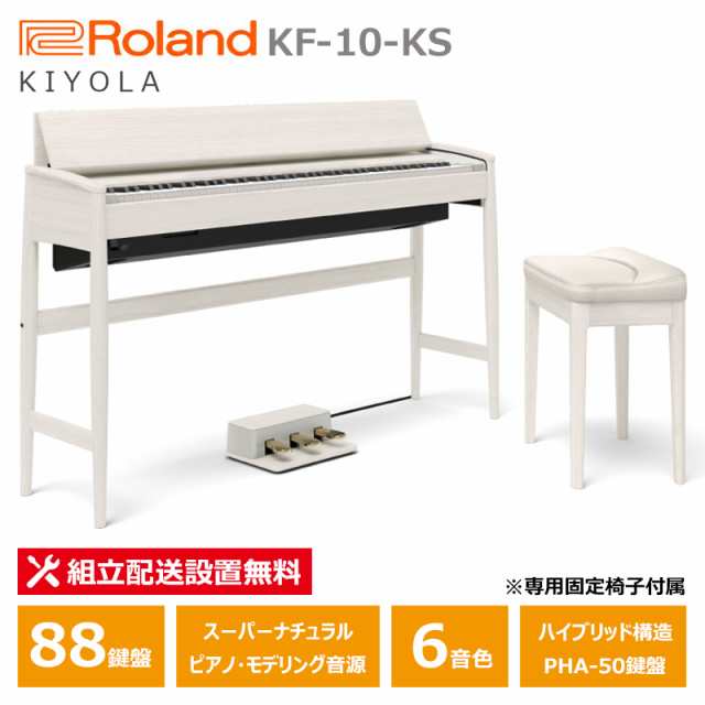 Roland カリモク 電子ピアノ KF-10-KS シアーホワイト ローランド きよら 88鍵盤 専用固定椅子 付属  【配送設置無料(沖縄・離島納品不可)の通販はau PAY マーケット - MIKIGAKKI [三木楽器株式会社] | au PAY  マーケット－通販サイト