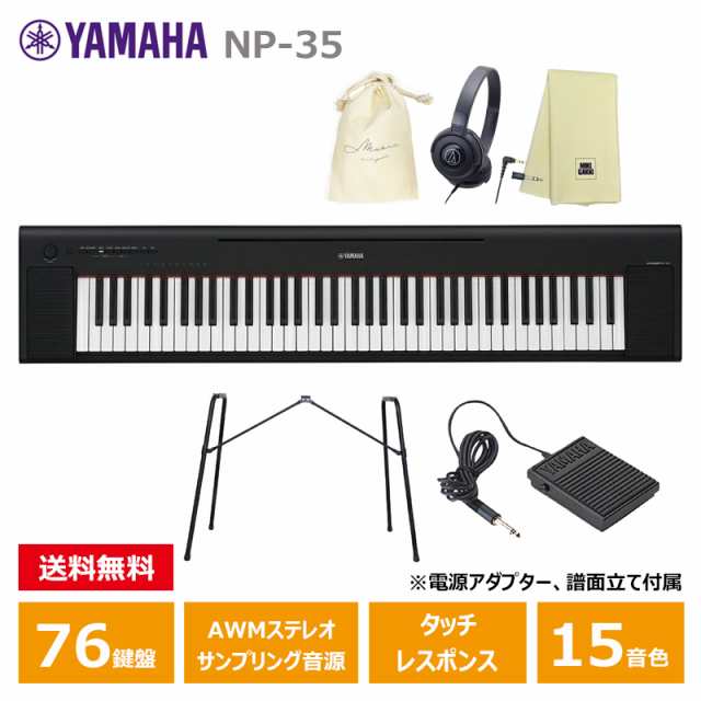 YAMAHA NP-35B ブラック 【スタンド(L-2L)、ペダル(FC5)、ヘッドフォン(ATH-S100BK)、巾着、楽器クロスセット】 ヤマハ  76鍵 キーボード の通販はau PAY マーケット - MIKIGAKKI [三木楽器株式会社] | au PAY マーケット－通販サイト