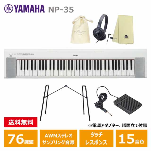 YAMAHA NP-35WH ホワイト 【スタンド(L-2L)、ペダル(FC5)、ヘッドフォン(ATH-S100BK)、巾着、楽器クロスセット】 ヤマハ  76鍵 キーボードの通販はau PAY マーケット - MIKIGAKKI [三木楽器株式会社] | au PAY マーケット－通販サイト