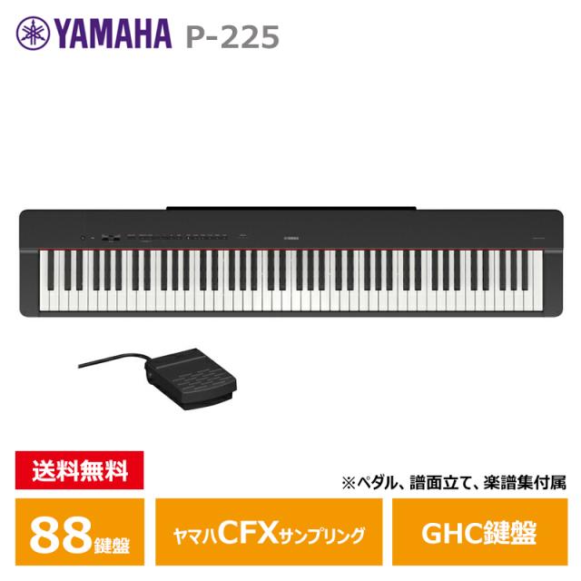YAMAHA P-225B ブラック ヤマハ 電子ピアノ Pシリーズ 【沖縄・離島 