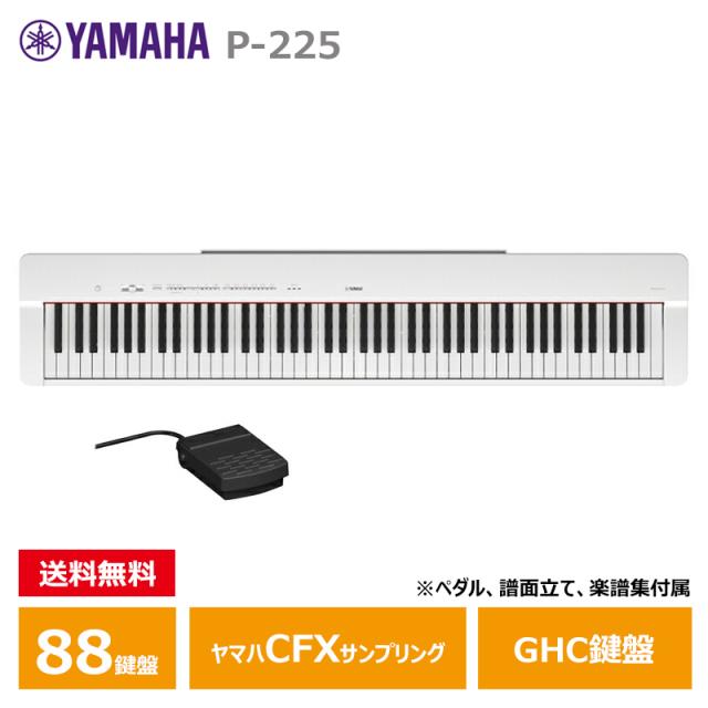 ヤマハ 電子ピアノ P-225WH Pシリーズ 88鍵盤 本格的タッチ感