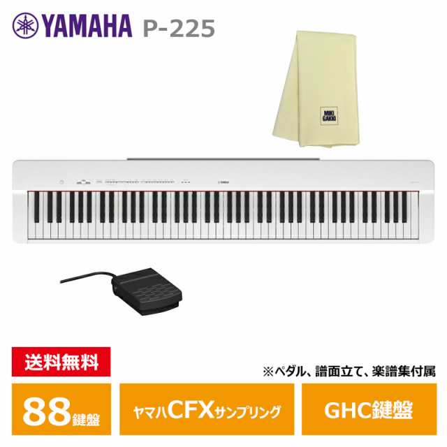 YAMAHA P-225WH 【楽器クロスセット】 ホワイト ヤマハ 電子ピアノ Pシリーズ 【沖縄・離島配送不可商品】の通販はau PAY  マーケット - MIKIGAKKI [三木楽器株式会社] | au PAY マーケット－通販サイト