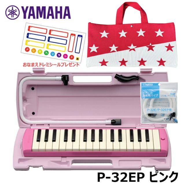 【おなまえドレミシール プレゼント】 YAMAHA ピアニカ ピンク ヤマハ P-32EP (スター・レッド バッグ ＋ 予備用 パイプ (PTP-32E) セット) ≪メーカー保証1年≫